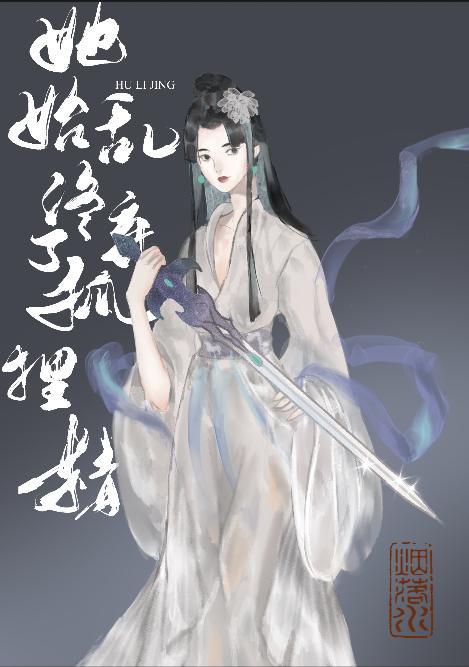 她始乱终弃了狐貍精