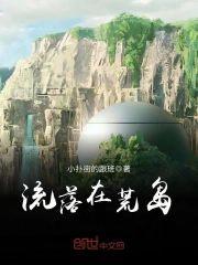 流落在荒岛