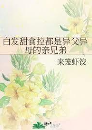 白发甜食控都是异父异母的亲兄弟