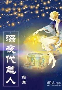 深夜代笔人
