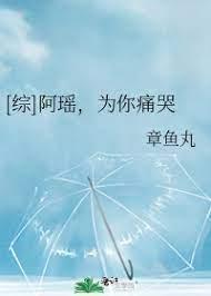[综]阿瑶，为你痛哭