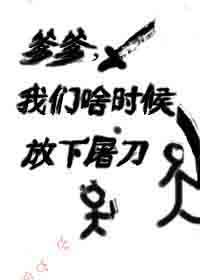 爹爹,我们啥时候放下屠刀