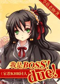 我是BOSS！due！
