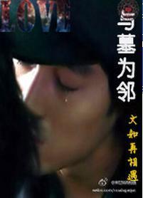 与墓为邻