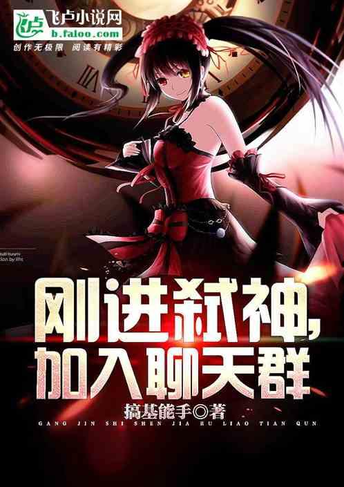 刚进弑神,加入聊天群
