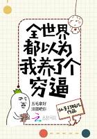 全世界都以为我养了个穷逼