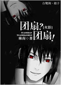 [火影]团扇？团扇！