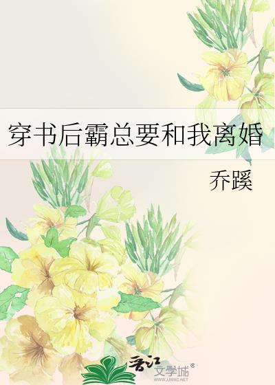 穿书后霸总要和我离婚