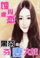 蚀骨虐恋:黑帝的夺妻大战