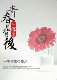 青春的背后在哪裏