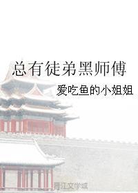 总有徒弟黑师傅