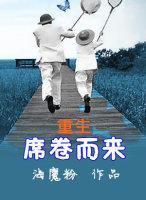 席卷而来(重生)