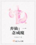 弃仙:一念成魔