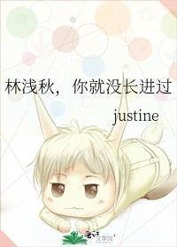 林浅秋，你就没长进过