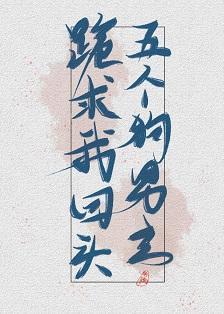 五个狗男主跪求我回头