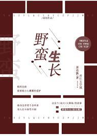 野蛮生长[娱乐圈]
