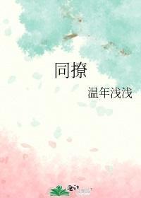 同撩