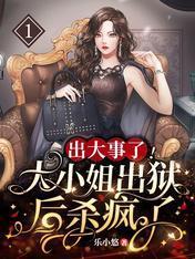 出大事了!大小姐出狱后杀疯了