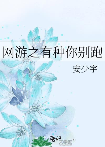网游之有种你别跑