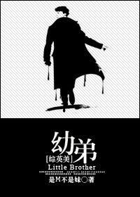 [综英美]幼弟