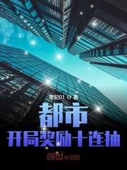 都市:开局奖励十连抽