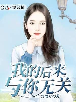 我的后来,与你无关