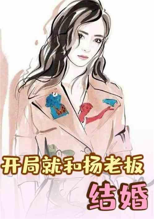 娱乐:开局就和杨老板结婚