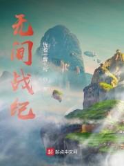 无间战纪