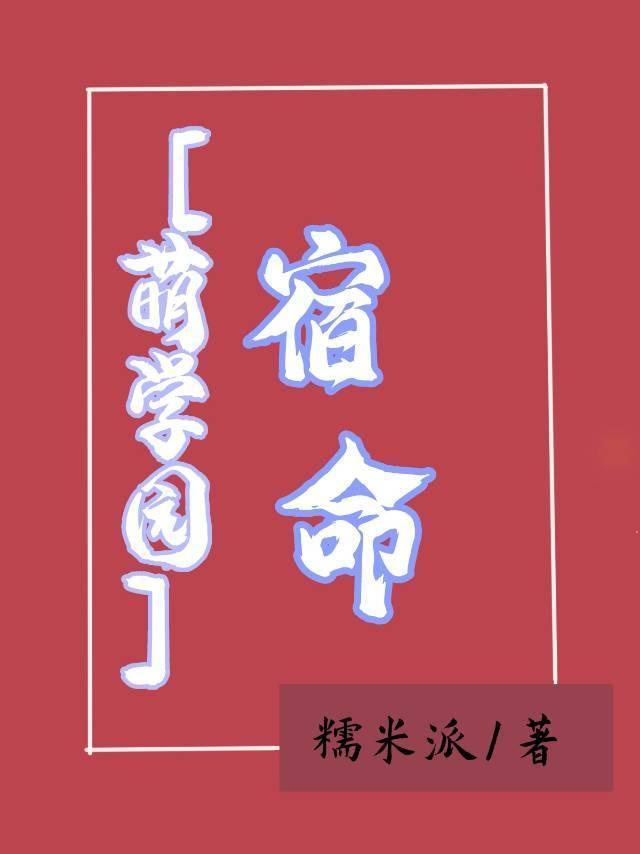 [萌学园]宿命