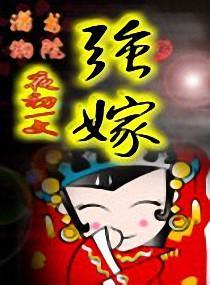 强嫁
