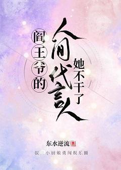 阎王爷的人间代言人她不干了