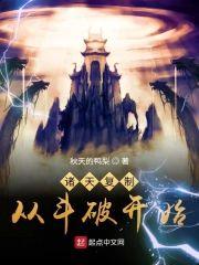 诸天覆制从斗破开始