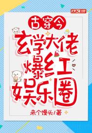 古穿今:玄学大佬爆红娱乐圈