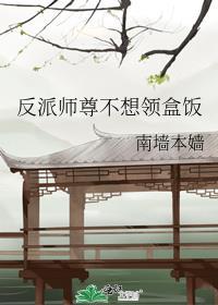 反派师尊不想领盒饭