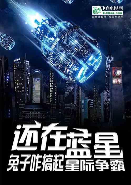 还在蓝星,兔子咋搞起了星际争霸