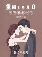 重回1980:请再爱我一次