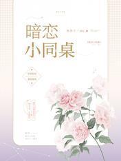 暗恋小同桌