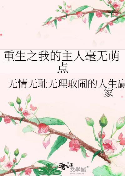 重生之我的主人毫无萌点