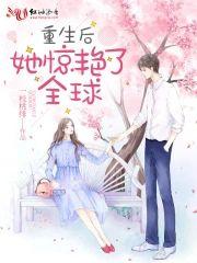 重生后她惊艷了全球