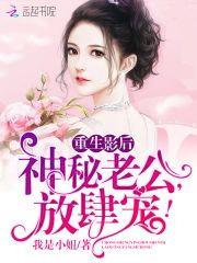 重生影后:神秘老公,放肆宠!
