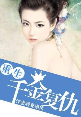 重生覆仇：千金归来