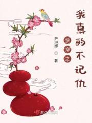 快穿之我真的不记仇