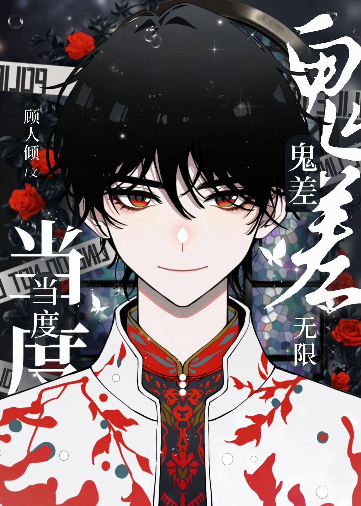 鬼差当度[无限]