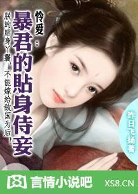 麻雀变凤凰：暴君的婢女皇后