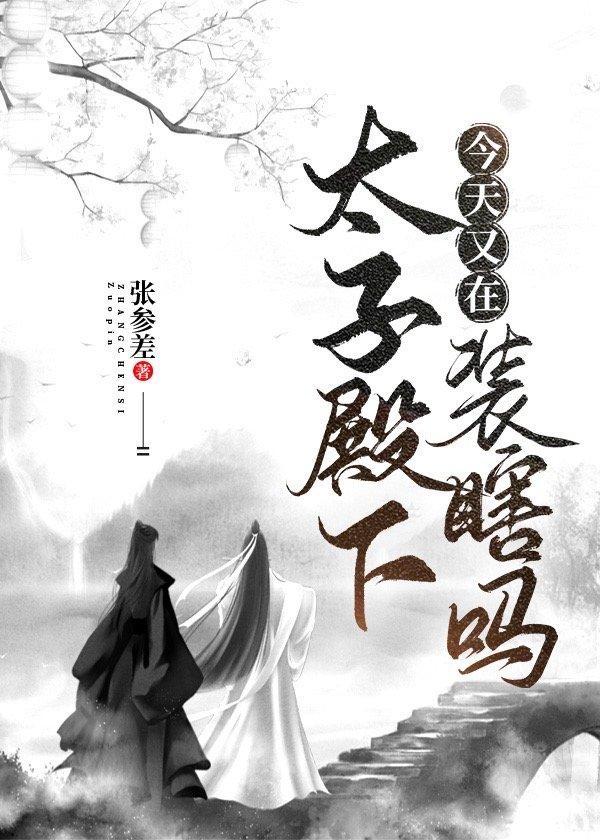 太子殿下今天又在装瞎吗