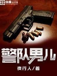 警队男儿
