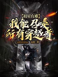 祖星有难:我能召唤所有穿越者