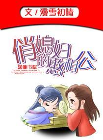 俏媳妇的憨相公