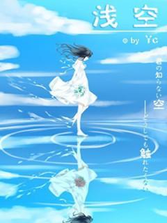 浅空