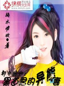 都市修仙:黑道君的异能妻
